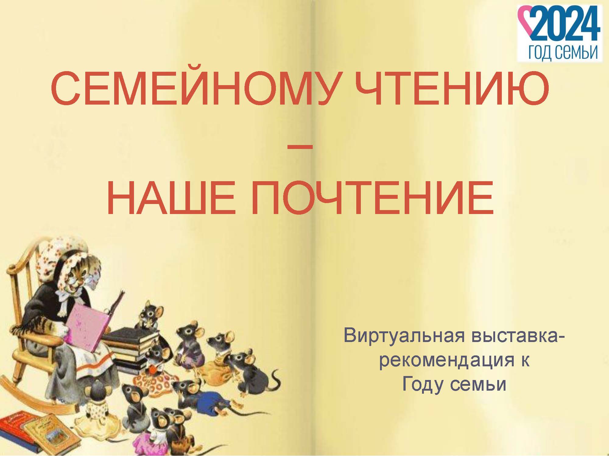 Семейному чтению - наше почтение